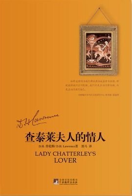 查特莱夫人的情人的读后感大全