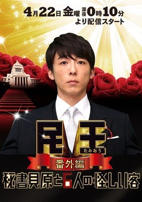 《民王特别篇：新的阴谋》影评摘抄