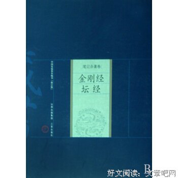 《金刚经.坛经-中国家庭基本藏书.笔记杂著卷》读后感摘抄