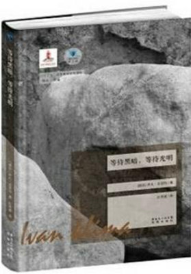 最全的《等待黑暗，等待光明》好段摘抄