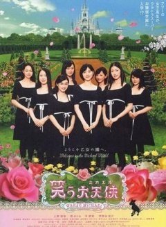 《欢笑大天使》好看吗？经典影评锦集