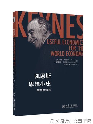 凯恩斯思想小史：繁荣的钥匙读后感锦集