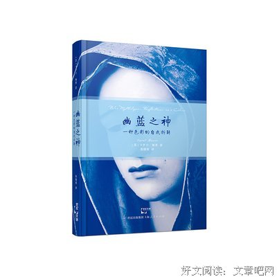 《幽蓝之神：一种色彩的自我拆解》读后感锦集