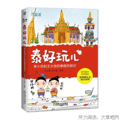 《泰好玩儿——李小花和王大发的泰国穷游记》读后感100字