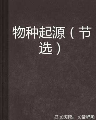达尔文告诉你，为什么男人不坏女人不爱读后感锦集