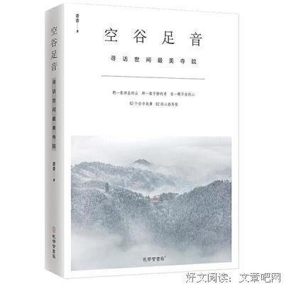 空谷足音：寻访世间最美寺院（十年遍访名刹古寺 寻求自我的心灵之