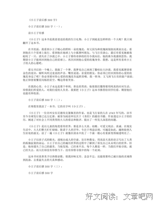 小王子读后感100字