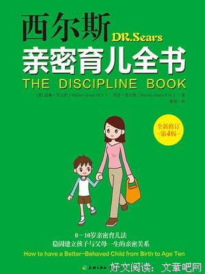 《西尔斯亲密育儿全书》读后感精选