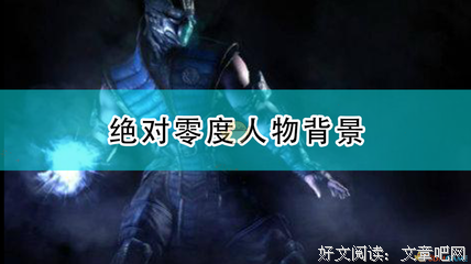 《绝对零度1：飞天》读后感100字