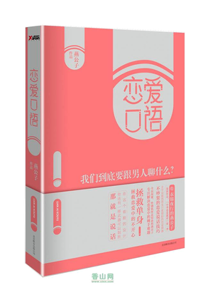 《恋爱口语》读后感摘抄