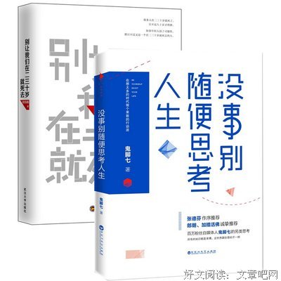 别让我们在二三十岁就死去读后感摘抄