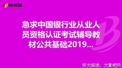 中国银行业从业人员资格认证考试辅导教材读后感精选
