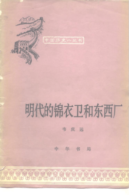 《明代的锦衣卫和东西厂》经典读后感有感