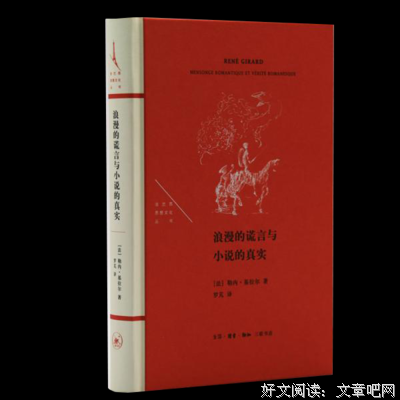 浪漫的谎言与小说的真实经典读后感有感