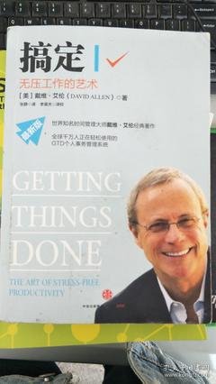 《搞定I：无压工作的艺术(最新版)》经典读后感有感