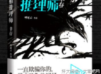 《真相推理师：幸存》的读后感大全