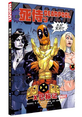 《死侍1：秘密入侵》经典读后感有感