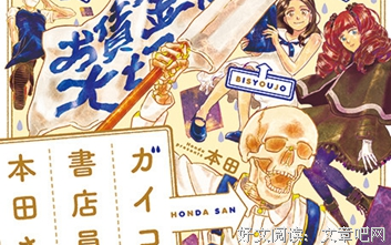 《书店的骸骨店员本田君》观后感精选