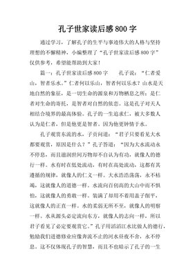 孔子的学问读后感锦集