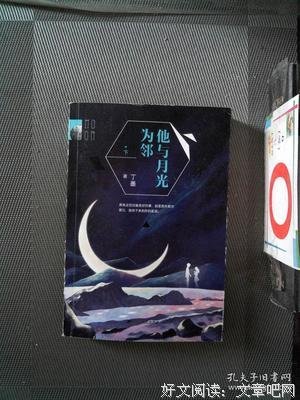 他与月光为邻读后感1000字
