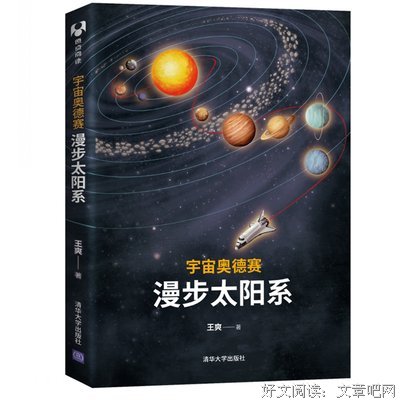 《宇宙奥德赛：漫步太阳系》读后感精选