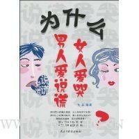 为什么男人爱说谎 女人爱哭读后感100字