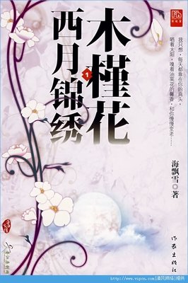 关于木槿花西月锦绣的优美句子