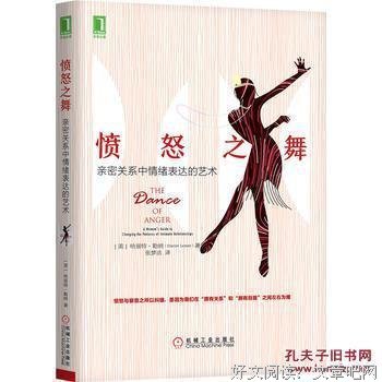 愤怒之舞：亲密关系中情绪表达的艺术经典读后感有感