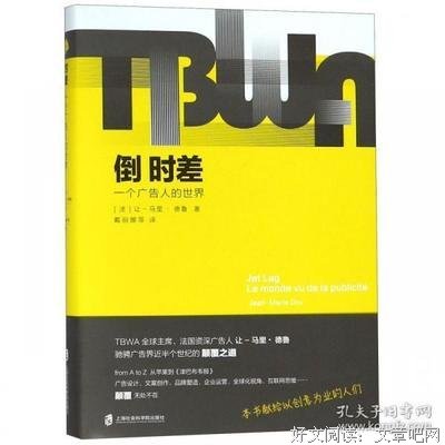 《倒时差：一个广告人的世界》读后感摘抄