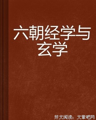 《六朝精神史研究》读后感1000字