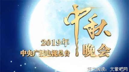 《2020年中央广播电视总台中秋晚会》观后感精选