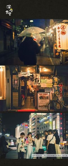 《深夜食堂4：东京故事》影评精选