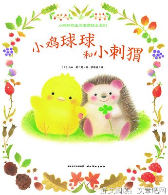 小鸡球球，藏猫猫！读后感精选