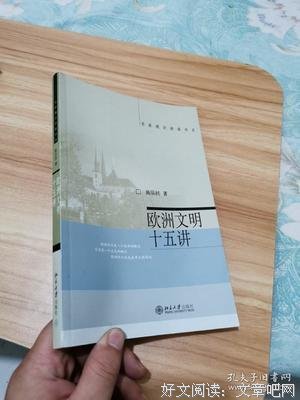 欧洲文明十五讲经典读后感有感