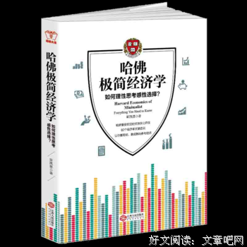 《哈佛极简经济学(如何理性思考感性选择)》读后感100字