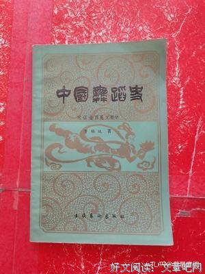 中国舞蹈史话读后感锦集