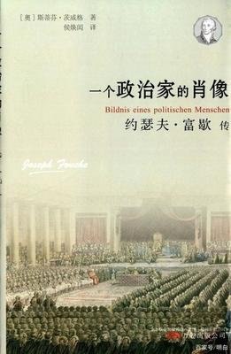 约瑟夫·富歇 一个政治家的肖像的读后感大全