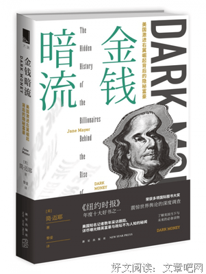 金钱暗流：美国激进右翼崛起背后的隐秘富豪读后感1000字