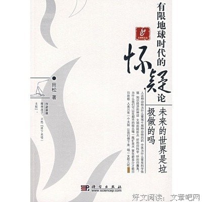 《有限地球时代的怀疑论-未来的世界是垃圾做的吗》读后感摘抄