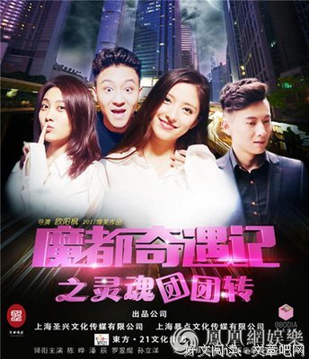 《魔都奇遇记之灵魂团团转》经典观后感有感