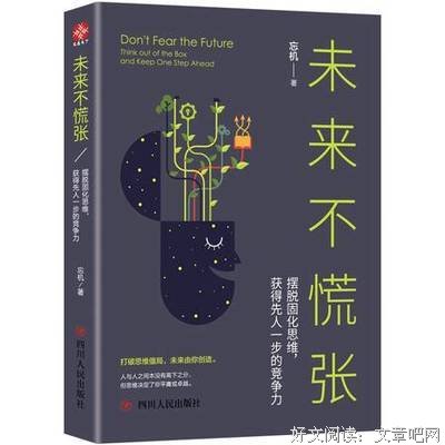 未来不慌张：摆脱固化思维，获得先人一步的竞争力读后感1000字