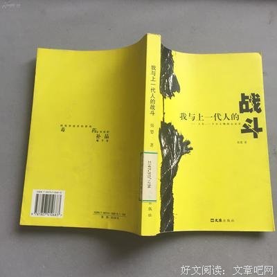 我与上一代人的战斗读后感精选