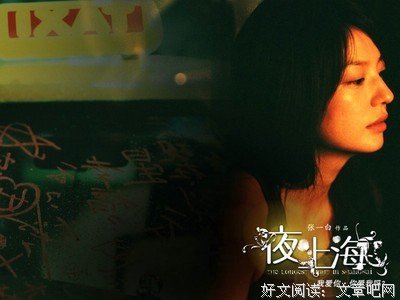 《夜·上海》经典观后感有感