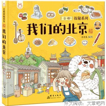 洋洋兔童书·我们的北京：画给孩子的古都探秘之旅经典读后感有感