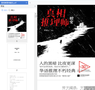 真相推理师：嬗变读后感1000字