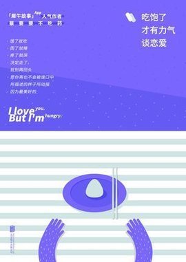 吃饱了才有力气谈恋爱的读后感大全