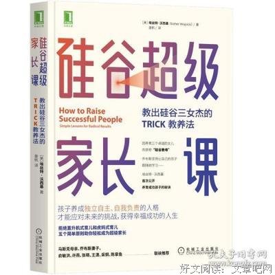 硅谷超级家长课：教出硅谷三女杰的TRICK教养法读后感1000字