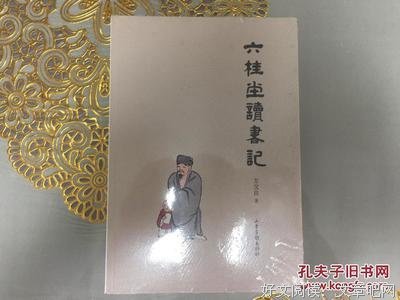 《六桂堂读书记》读后感100字