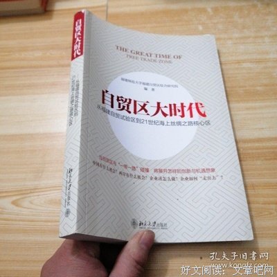 自贸区大时代：从福建自贸试验区到海上丝绸之路核心区读后感1000
