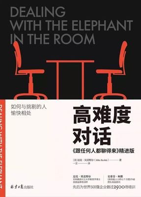 高难度对话：如何与挑剔的人愉快相处读后感锦集